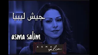 عمل غنائي بعنوان جيش ليبيا أسماء سليم 