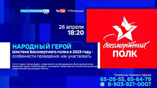 «Народный герой», работа поисковых отрядов, акция «Бессмертный полк»