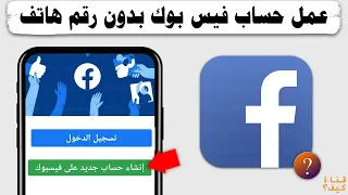 عمل حساب فيس بوك بدون رقم هاتف Facebook انشاء حساب فيس بوك 