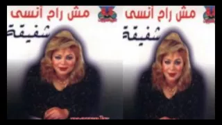                              شفيقة    وحيات القلب دندنها