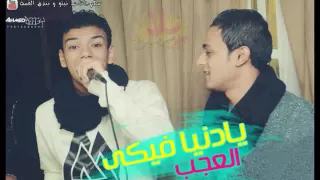 صاحب نفسك ترتاح دندنها