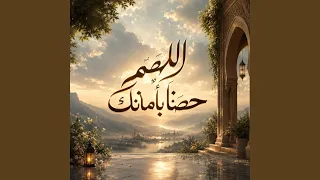 اللهم حصنا بأمانك دندنها
