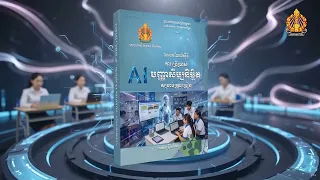 ឯកសារណែនាំស្តីពីការប្រើប្រាស់បញ្ញាសិប្បនិម្មិត (AI) សម្រាប់គ្រូបង្រៀន