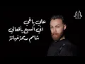 علي ياغي - أني السبع بأفعالي - شامم ريحة خيانة 2022