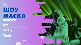 Маска Выпуск 9 Сезон 2 Заяц Toxic 