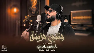 جتني حزينة •• والعيون جمر || ابوقيس الحوراني ( حصريا ) 2026