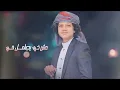 جديد |قهر العباد| كلمات اداء عزالدين الداوي &اسماعيل الجوزي