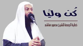 ك ن ولي ا خطب الجمعة الشيخ محمود هاشم 