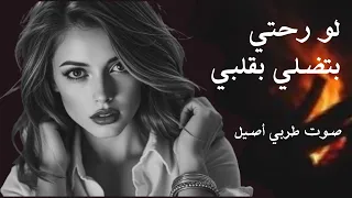 لو رحتي بتضلي بقلبي صوت طربي أصيل أجواء دافئة وتريند التيك توك Cover 