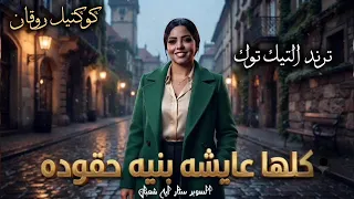 كلها عايشه بنيه حقوده   ايه شعبان   ترندات حظ        مواويل حزينه   ترند التيك توك   شعبي جديد      دندنها