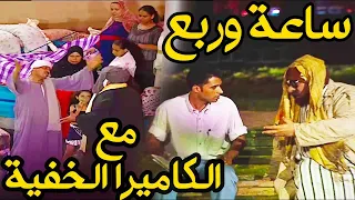 ساعة مع اجمل حلقات الكاميرا الخفية ج1 