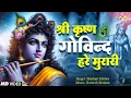 Download Lagu श्री कृष्ण गोविन्द हरे मुरारी | SHRI KRISHNA GOVIND HARE MURARI | KRISHNA BHAJAN ( FULL SONG )
