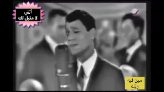 قولي لي مين زي ك  عبدالحليم حافظ دندنها