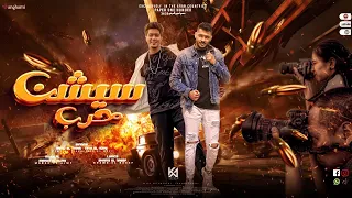 مهرجان سيشن حرب مرحب بيكو في ارض الرعب حمو الطيخا و طاطا النوبي توزيع ماندو العالمي 