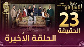 Dar Lefchouch دار لفشوش الحلقة الأخيرة Saison 02 Episode 23 