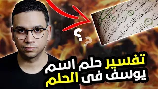 تفسير حلم اسم يوسف فى الحلم   مع كريم فؤاد دندنها