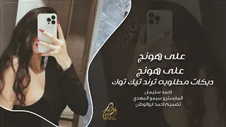 على هونج على هونج النجم احمد سليمان دبكات ترندات مطلوبه 2025 
