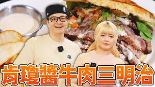 地表最強「肯瓊醬牛肉三明治」!Fred 揭密美味的靈魂來源|Fred吃上癮