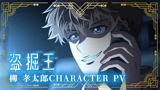 YouTube影片, 內容是盜墓王 的 「柳孝太郎」角色宣傳影片