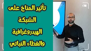 تأثير المناخ على الشبكة الهيدروغرافية والغطاء النباتي السنة الرابعة متوسط 