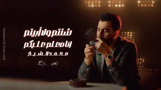 محمد الشيخ MOHAMAD ALSHEKH شئتم ولا أبيتم انا معلم عليكم LİVE 2024 حصري 