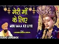 Download Lagu मेरी माँ के लिए Meri Maa Ke Liye I LAKHBIR SINGH LAKKHA I  Devi Bhajans