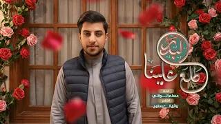 طلع البدر علينا   مسلم الوائلي   مواليد شعبان       ه  دندنها