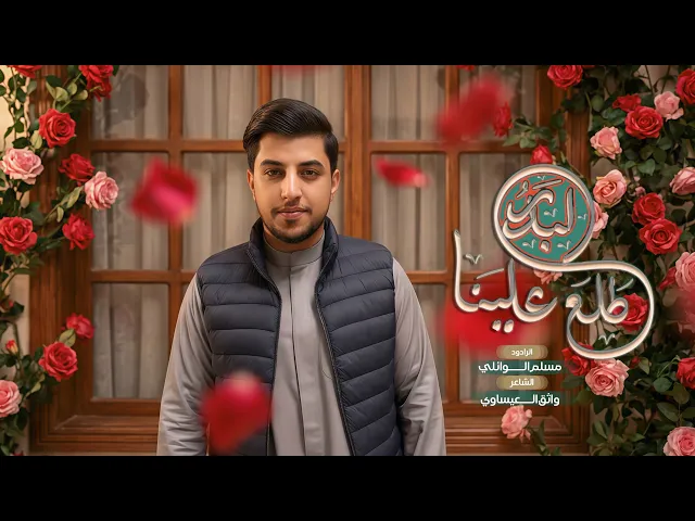 ⁣طلع البدر علينا | مسلم الوائلي | مواليد شعبان | 1447هـ