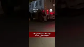  شاهد جانب من اقتحام قوات الاحتلال بلدة عطارة شمال رام الله وإغلاق مداخلها دندنها