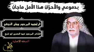 بدموعي والأحزان هذا الامل ماجان الرادود المرحوم وطن النجفي 