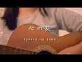 Download Lagu Kokoro no tomo / 心の友 - Mayumi itsuwa 歌ってみた (Cover Akariinりん)