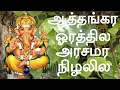 Download Lagu ஆத்தங்கர ஓரத்தில அரசமர நிழலில Aathankarai Orathile Arasamara #vinayagar #pillaiyarsongs | Num Nila