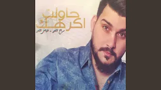 حاولت اكرهك 