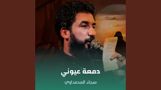 دمعة عيوني دندنها