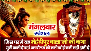 मंगलवार स्पेशल | मेहंदीपुर बाला जी की कथा | Mehandipur Bala Ji Ki Katha | मेहंदीपुर बाला जी की कहानी