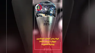 فيفا يعلن أسماء المرشحين لجوائز ذا بيست 2023 وبداية التصويت 