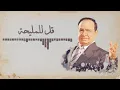 Download Lagu Sabah Fakhri- Qol ll Maleha [Lyrics Video] صباح فخري - قل للمليحة