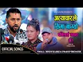 Lagu अत्याचारले सिमा नाग्यो रबिलाई न्याय दे सरकार || National Song || Bindu Karki || Pradip Tripathi 2082