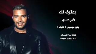 انا بعترف لك رامي صبري اغاني مصرية بدون موسيقى نسخة دفوف 