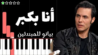 تعلم اغنية انا بكبر   كايروكي  امير عيد  على البيانو  للمبتدئين  دندنها