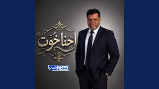 احنا خوت دندنها