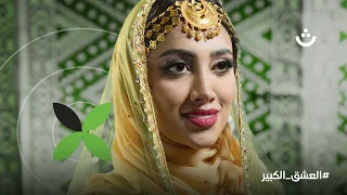 تطبيق ثواني العشق الكبير العيد الوطني 52 