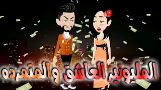المليونير العاشق والمتمرده قصه كامله 
