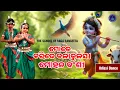 Mote Karide Kala Tulasi Mohana Bansi | Odissi Dance | Odia Bhajan | The School Of Raga Sangeeta