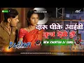 Download Lagu Daru Pike Aaibe Aede Kuch Debo Ho || Raj Bhai New Khortha Dj Song✓Dehati Style Mix-Dj Vijay Remix