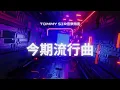 今期流行曲🎧🎧《Cheat Day》#73 🎤🎤 香港音樂及歌唱協會流行曲樂評