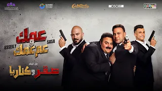                                               محمود العسيلي و عصام صاصا   عمك و عم عمك  فيديو كليب  دندنها