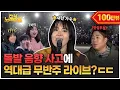 [ENG] 돌발 음향 사고에 대처하는 릴스 600만 뷰 내한 가수 클라스.. 오히려 좋아🫢  | 전부 노래 잘함 Ep.96