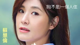 國語 粵語 我一個人住 我不是一個人住 蘇慧倫 