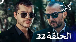 مسلسل الصيف الأخير الحلقة 22 مدبلج بالعربية Son Yaz 